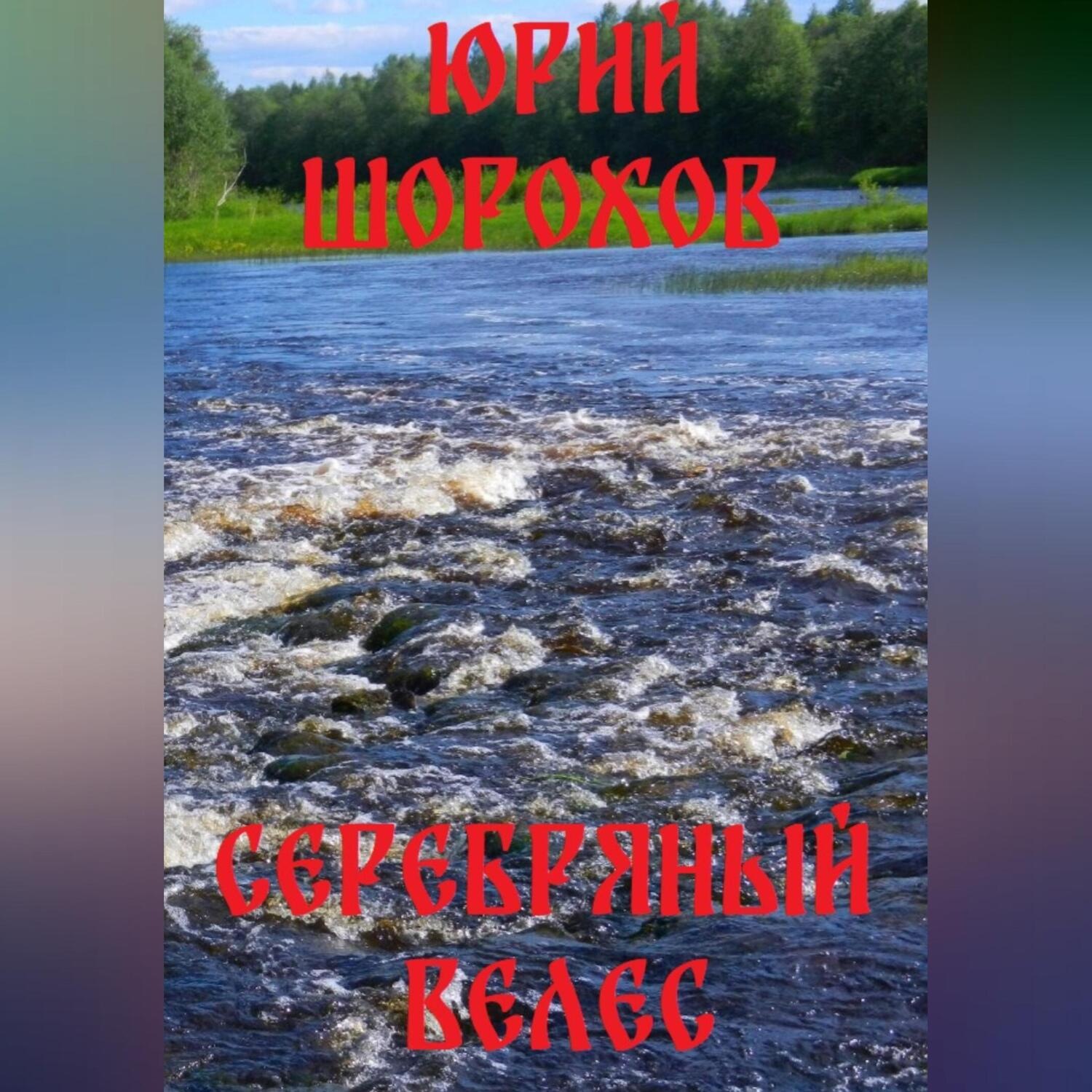 Обложка книги «Серебряный Велес»