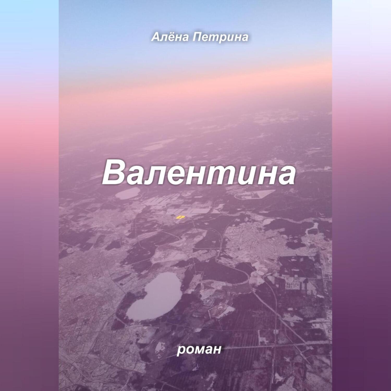 Обложка книги «Валентина»