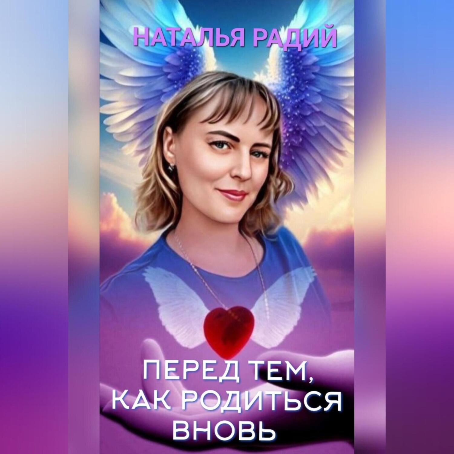 Обложка книги «Перед тем, как родиться вновь»