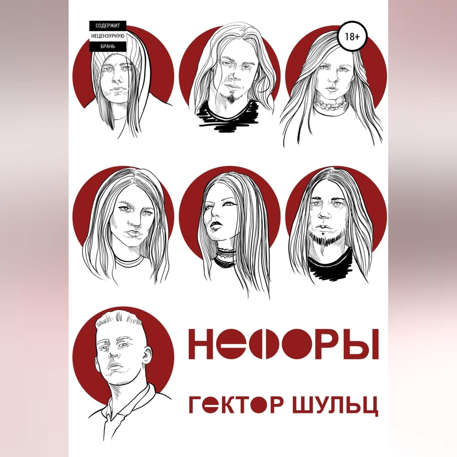 Обложка книги «Нефоры»