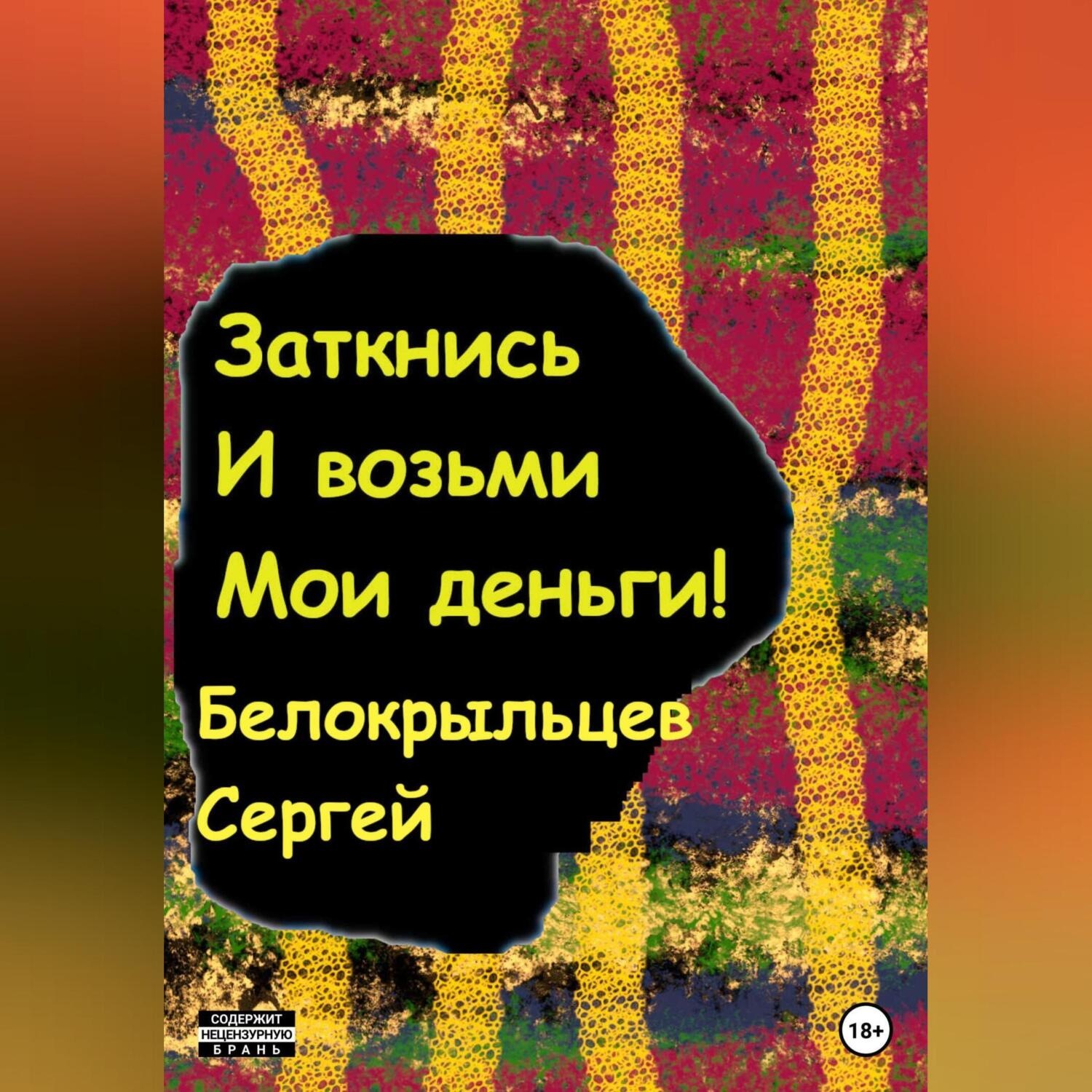Обложка книги «Заткнись и возьми мои деньги!»
