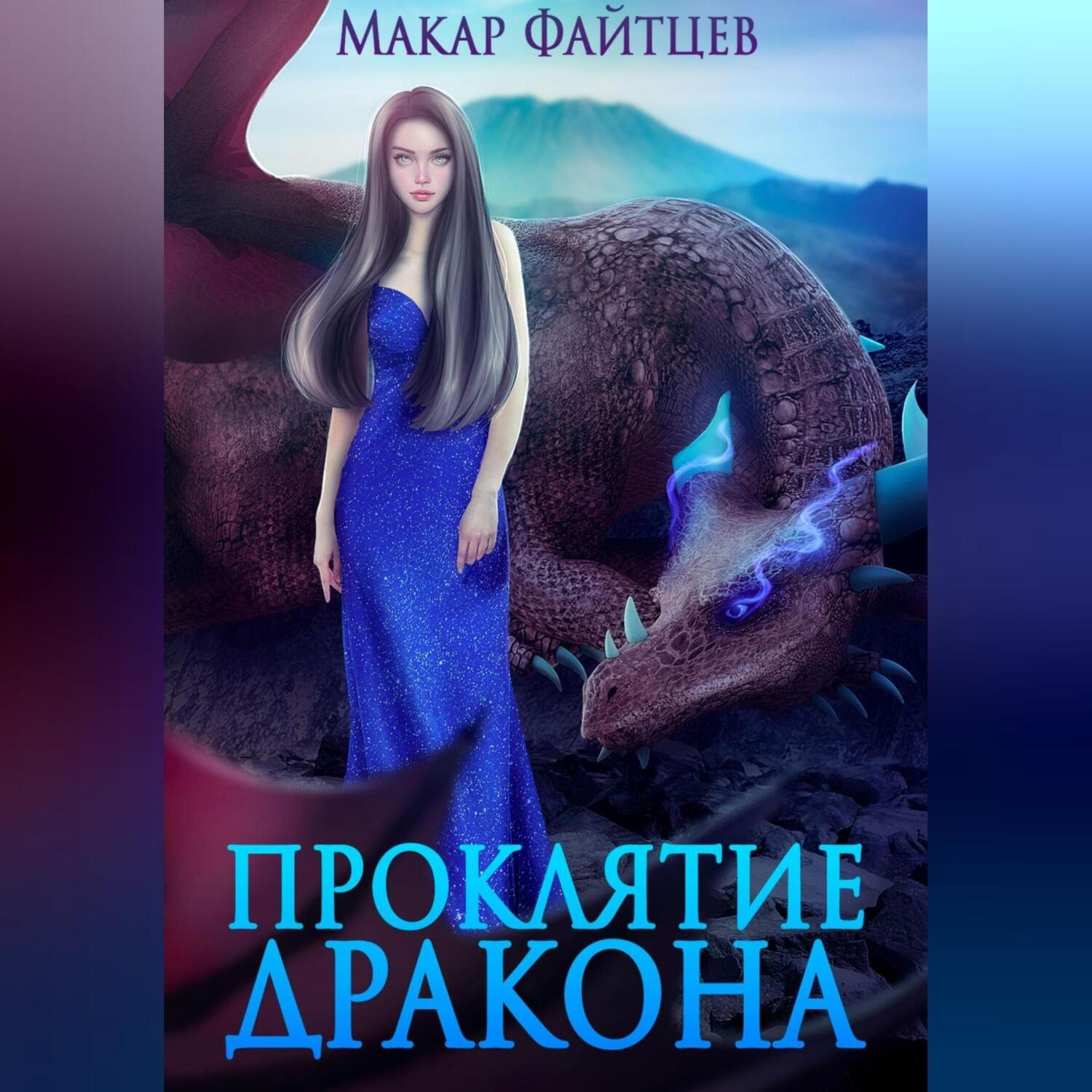 Обложка книги «Проклятие дракона»