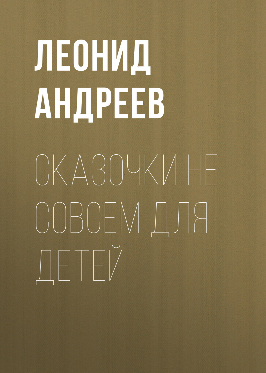 Обложка книги «Сказочки не совсем для детей»