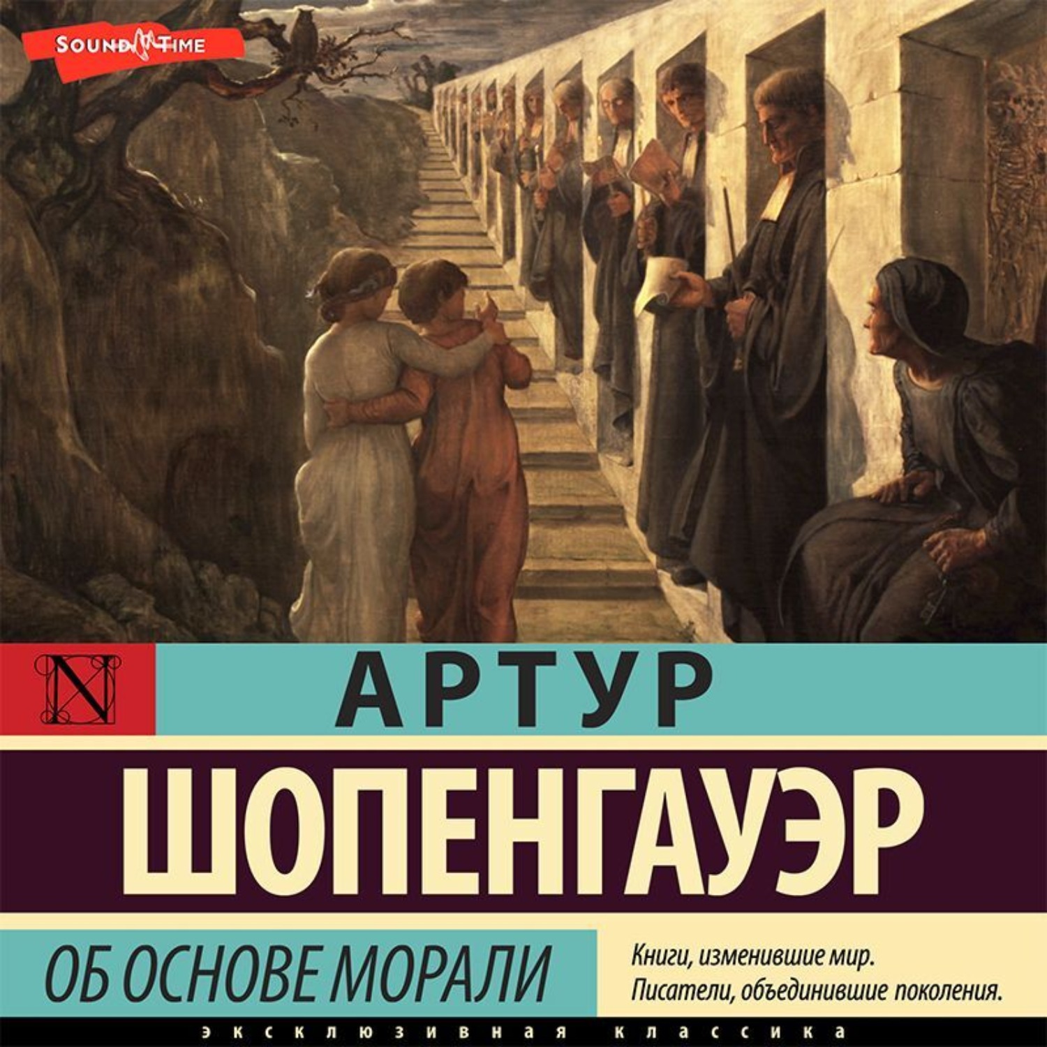 Обложка книги «Об основе морали»