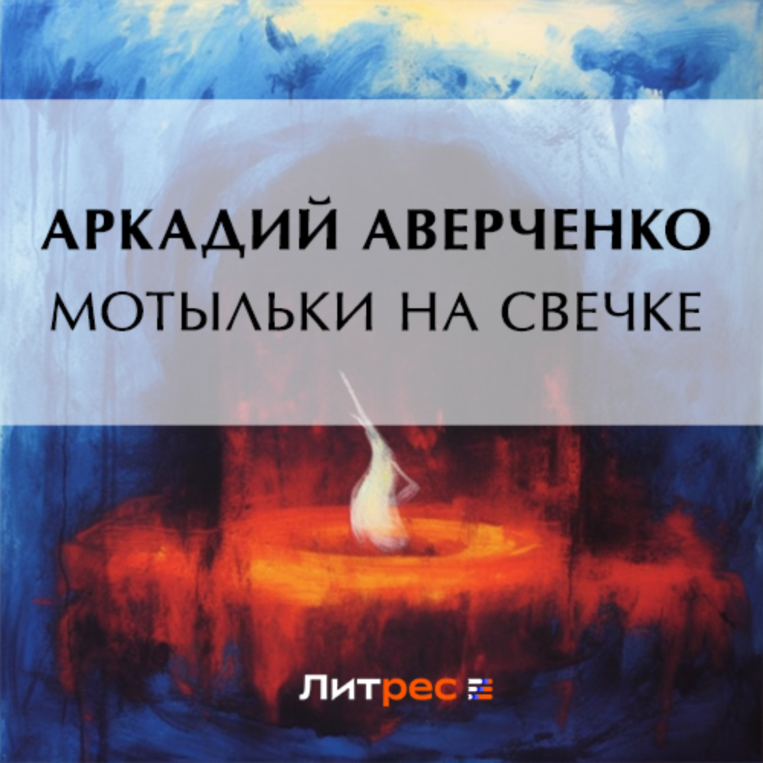 Обложка книги «Мотыльки на свечке»