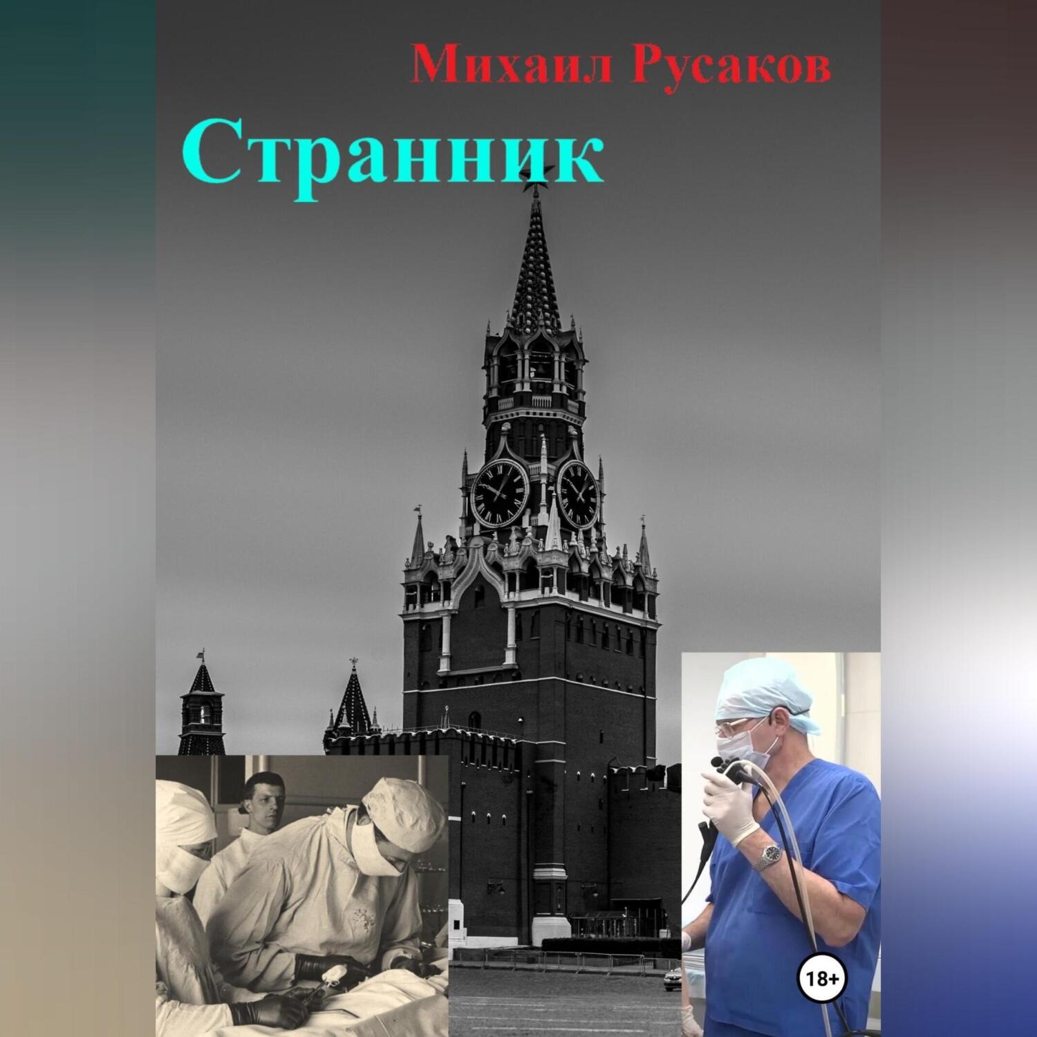 Обложка книги «Странник»