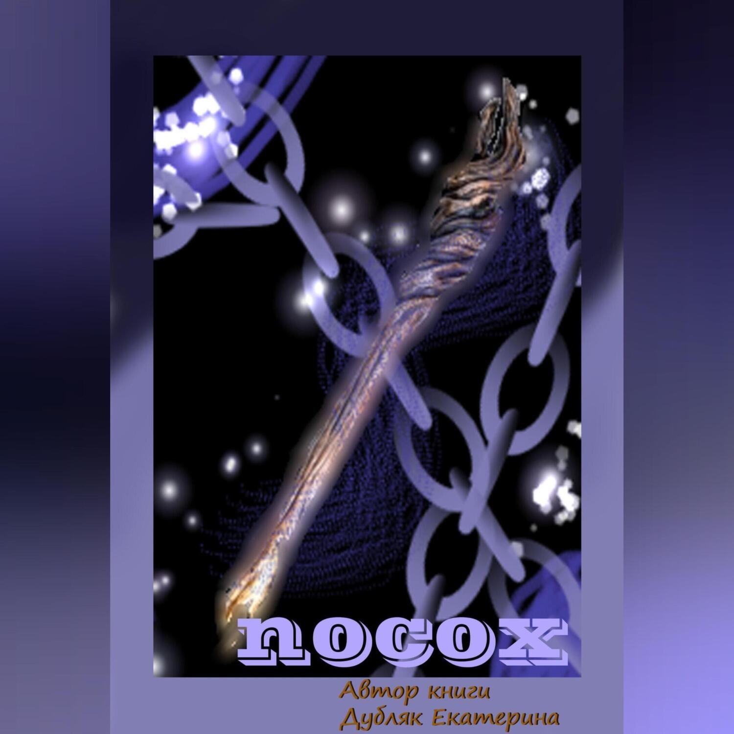 Обложка книги «Посох»