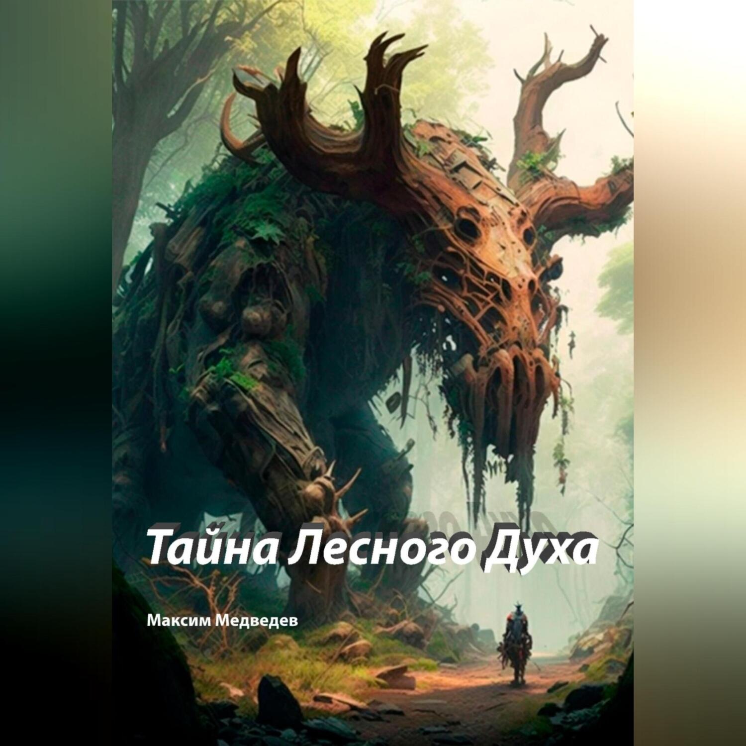 Обложка книги «Тайна Лесного Духа»