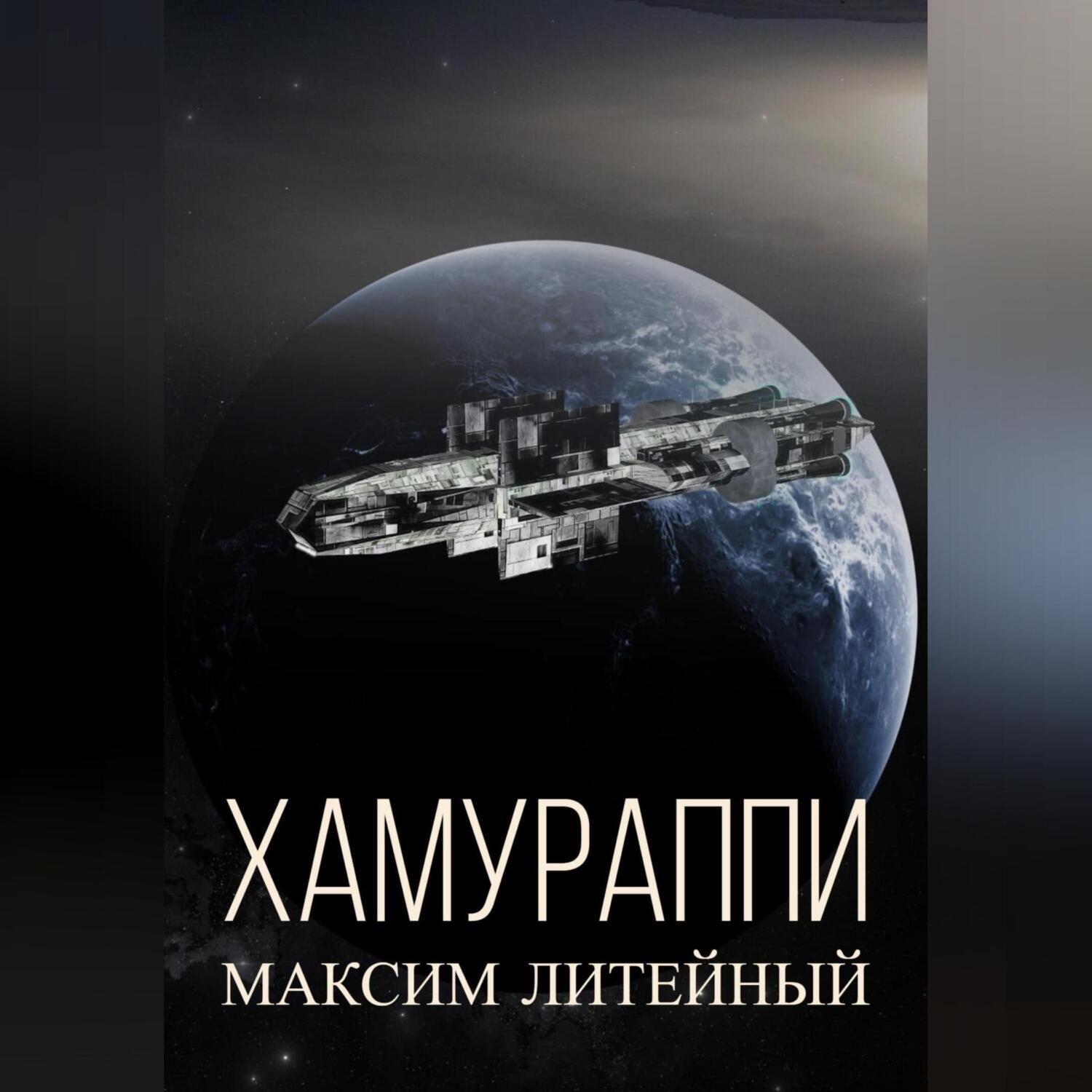 Обложка книги «Хамураппи»