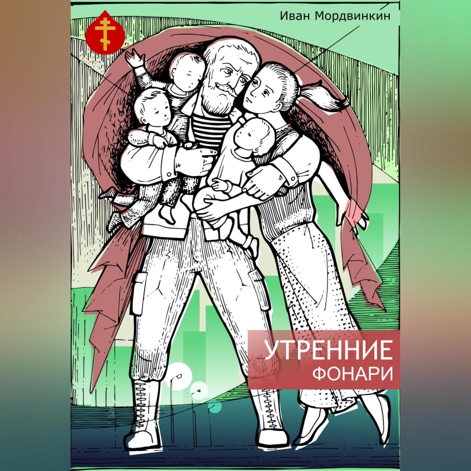 Обложка книги «Утренние фонари»