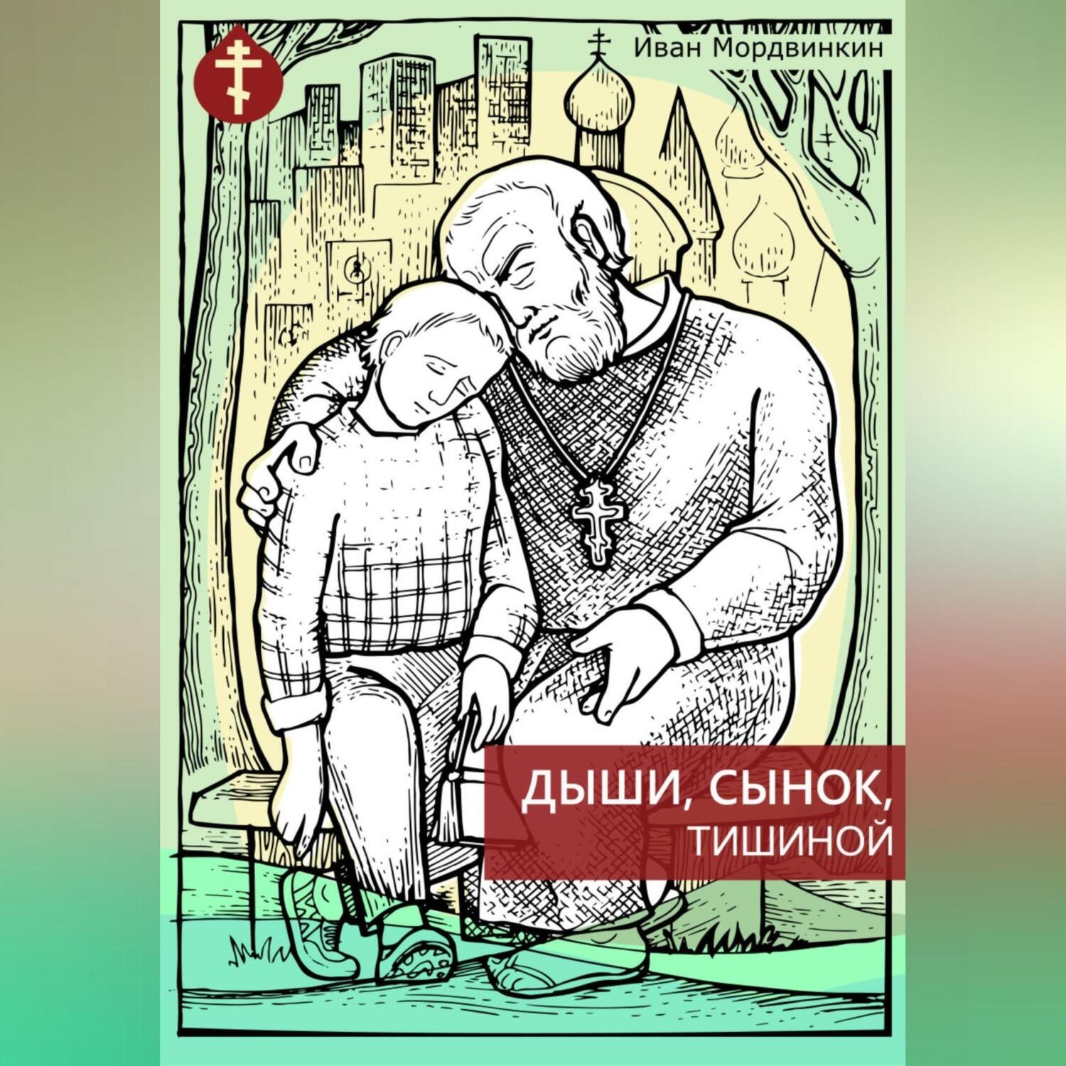 Обложка книги «Дыши, сынок, тишиной»