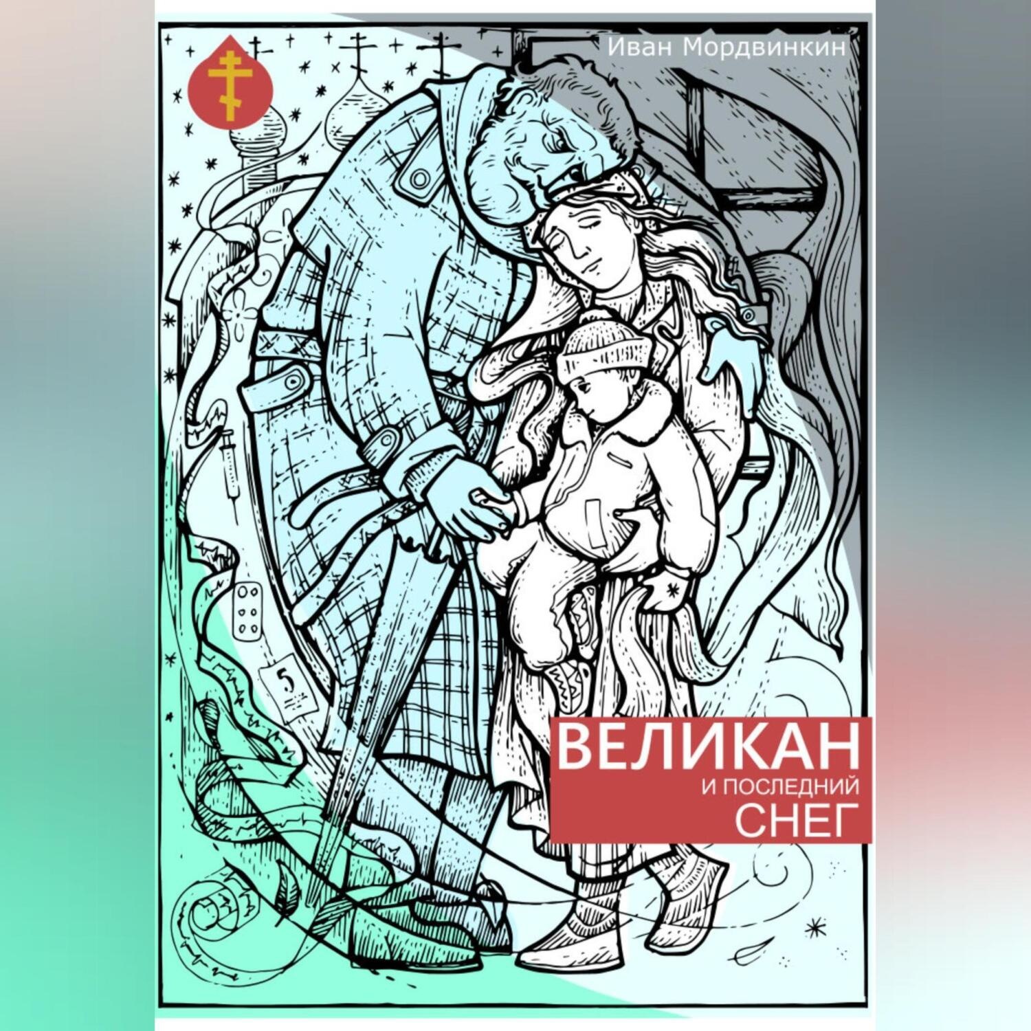 Обложка книги «Великан и последний снег»