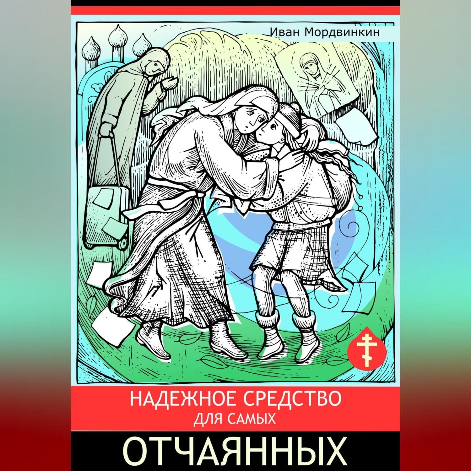 Обложка книги «Надежное средство для самых отчаянных»