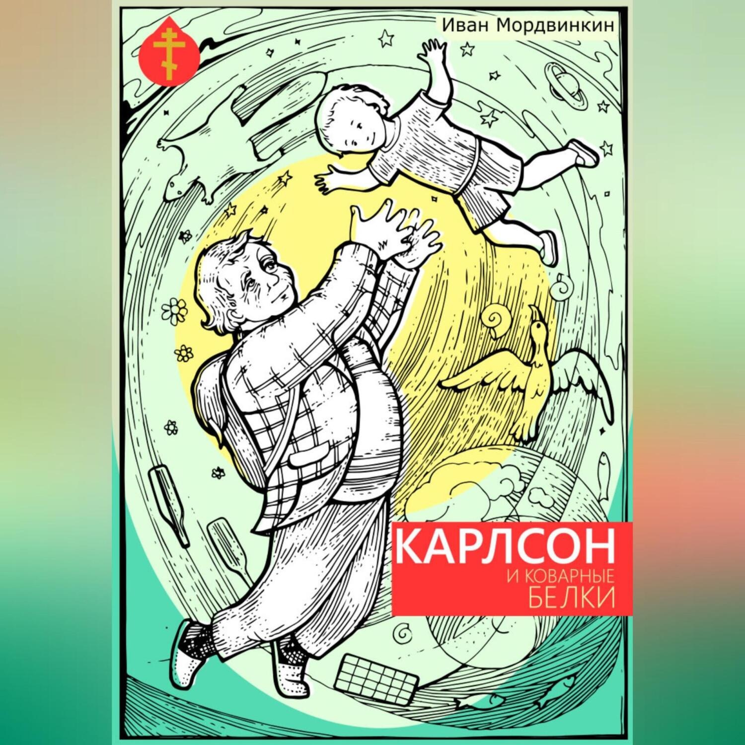 Обложка книги «Карлсон и коварные белки»