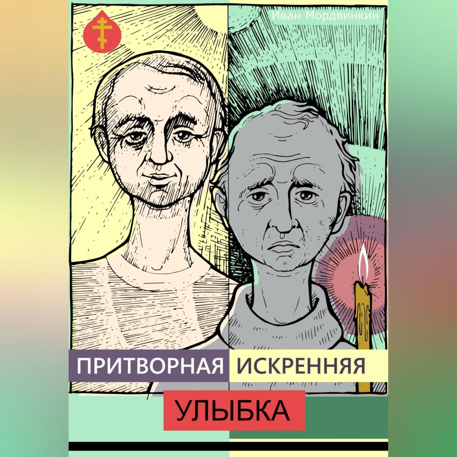 Обложка книги «Притворная искренняя улыбка»
