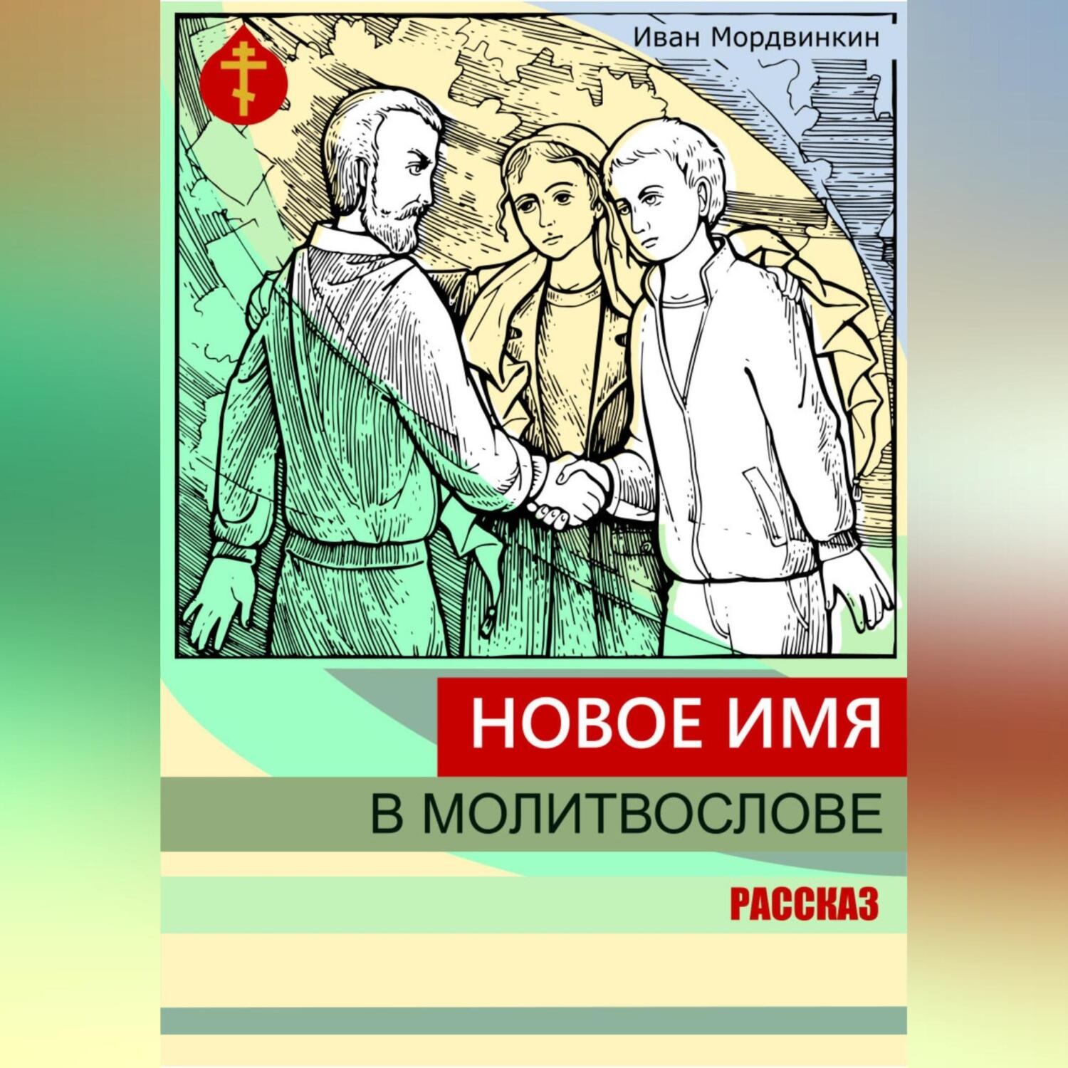 Обложка книги «Новое имя в молитвослове»
