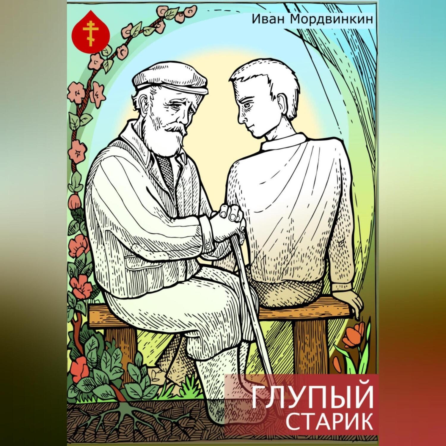 Обложка книги «Глупый старик»