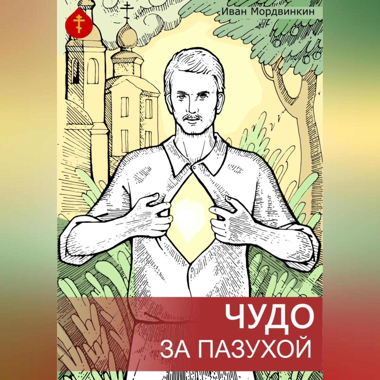 Обложка книги «Чудо за пазухой»