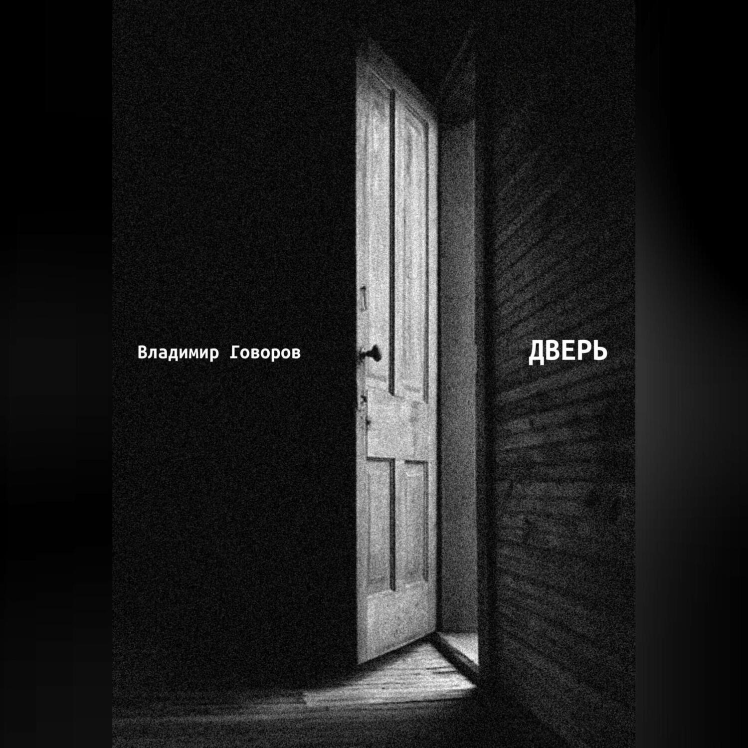 Обложка книги «Дверь»
