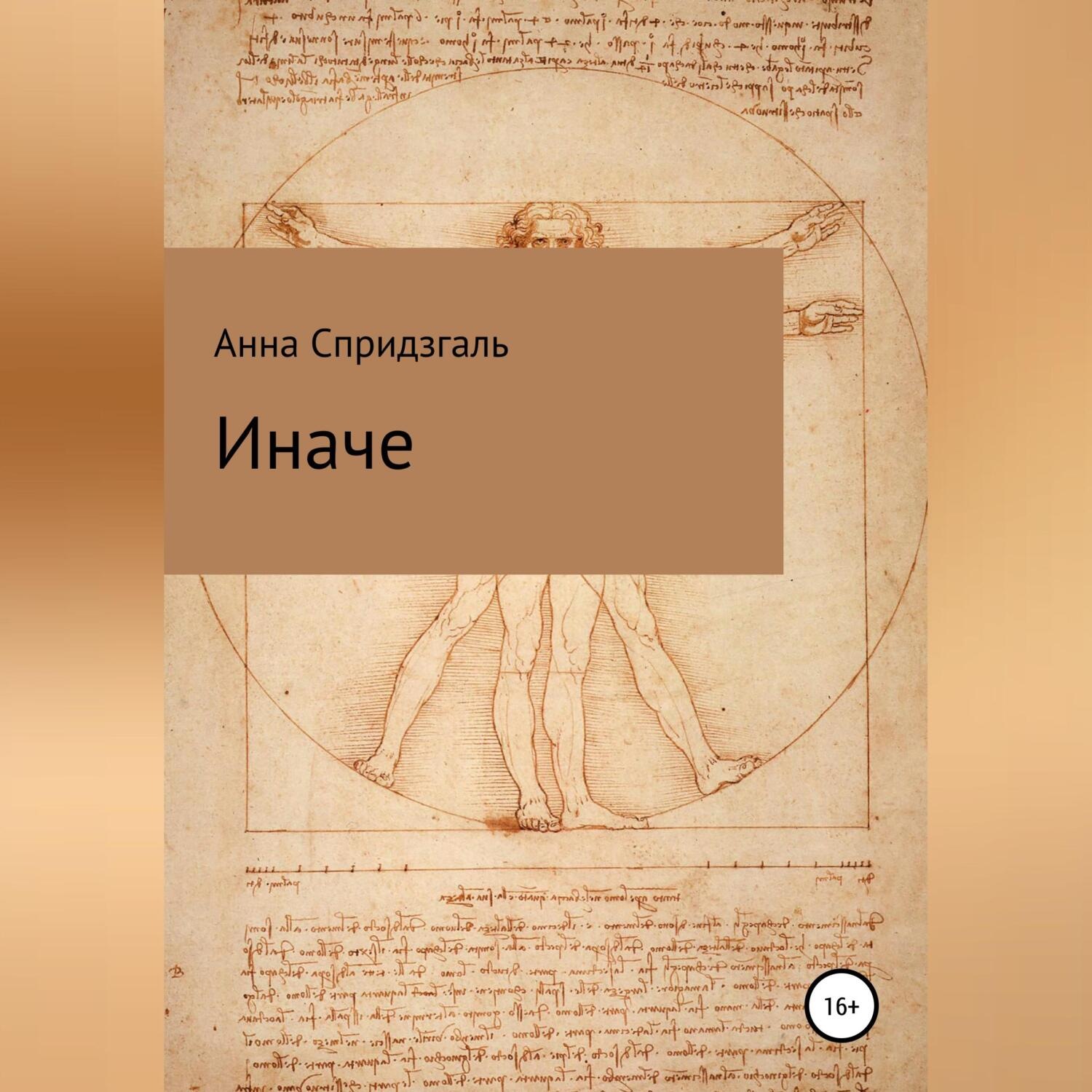 Обложка книги «Иначе»