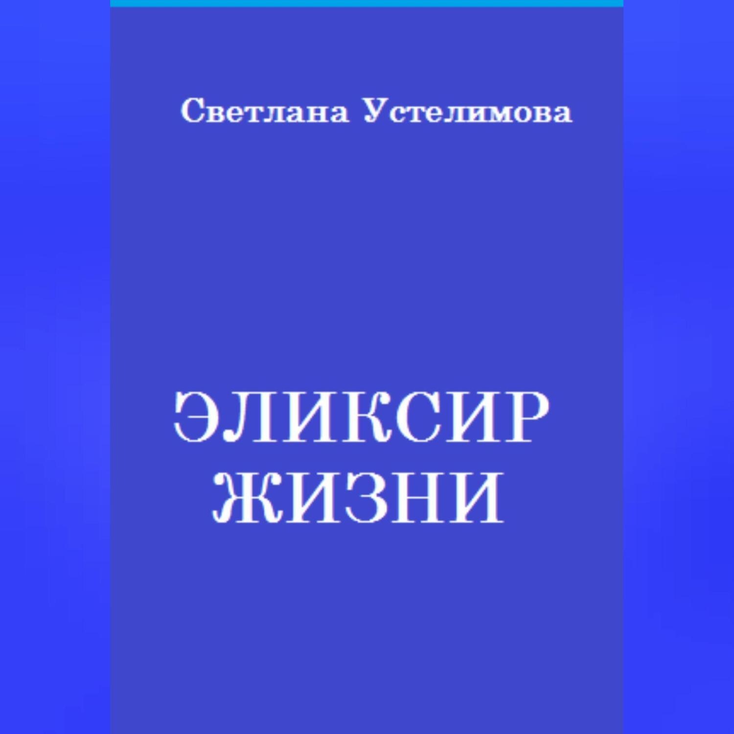 Обложка книги «Эликсир жизни»