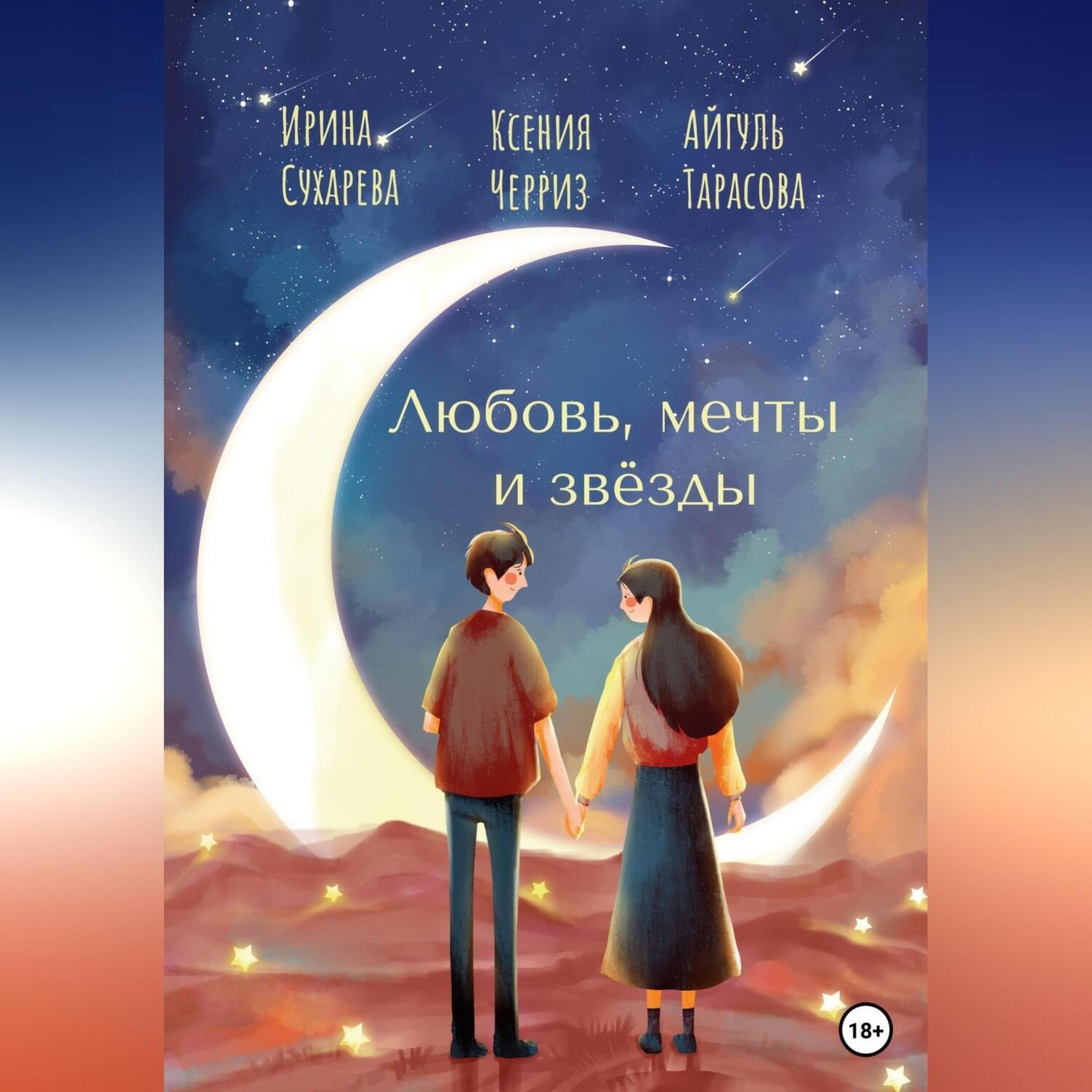 Обложка книги «Любовь, мечты и звёзды»