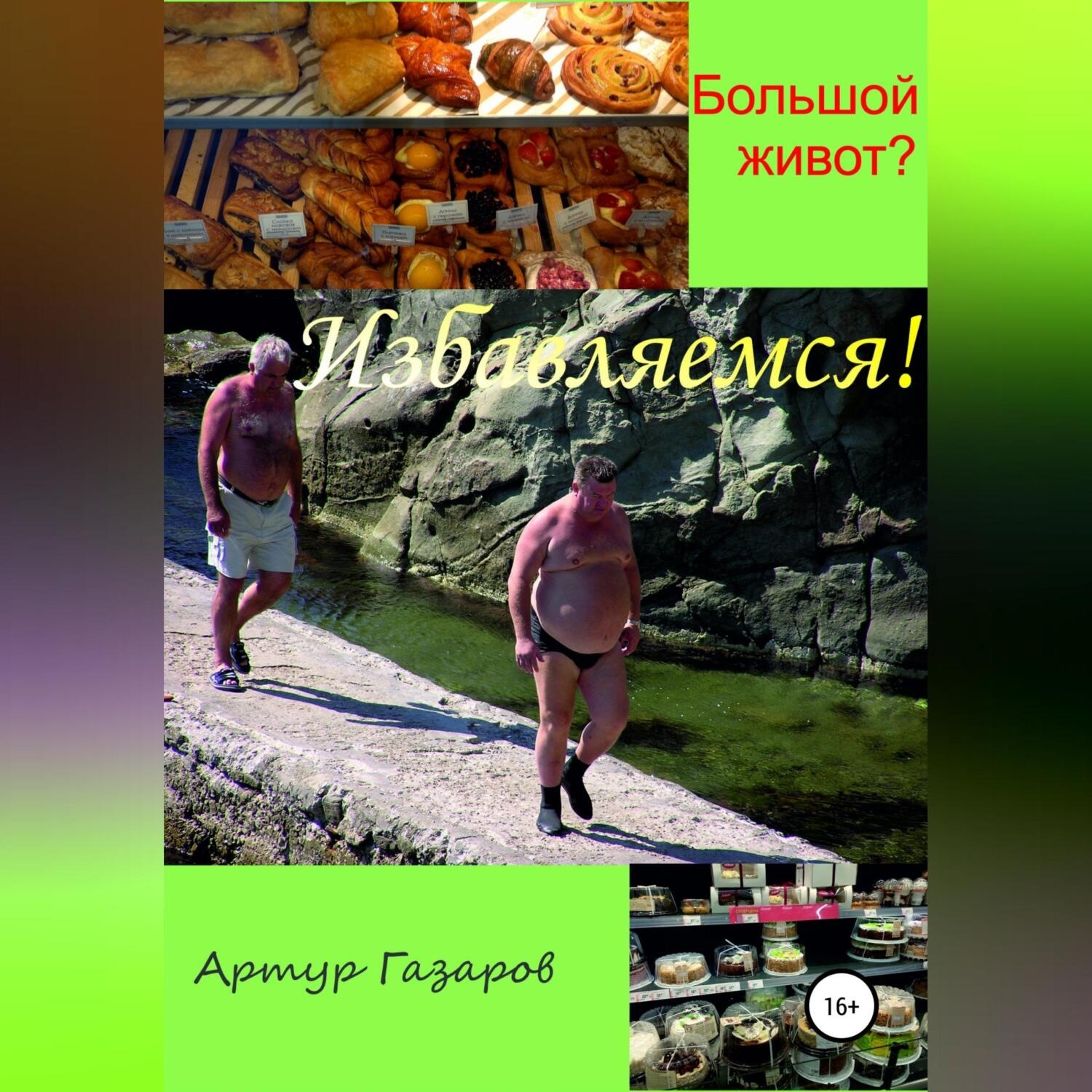 Обложка книги «Большой живот? Избавляемся!»
