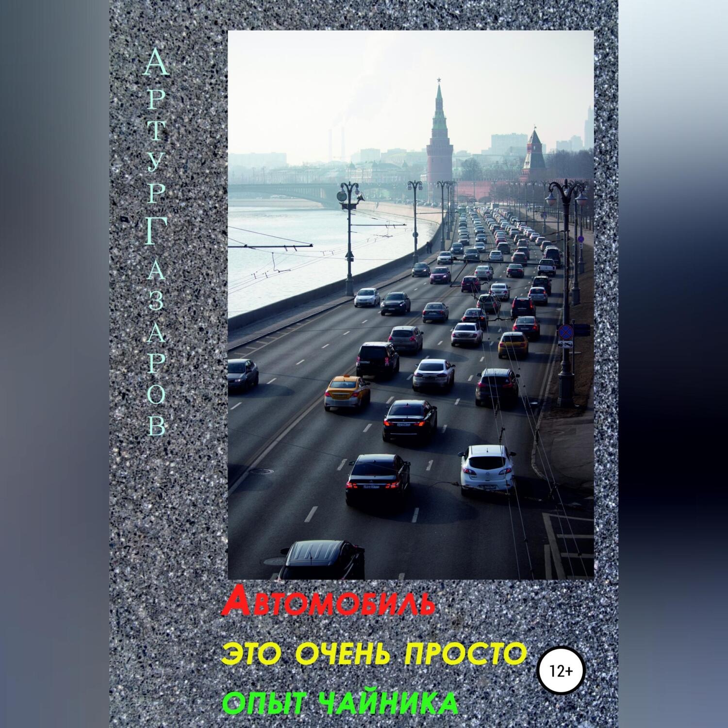 Обложка книги «Автомобиль это очень просто. Опыт «чайника»»