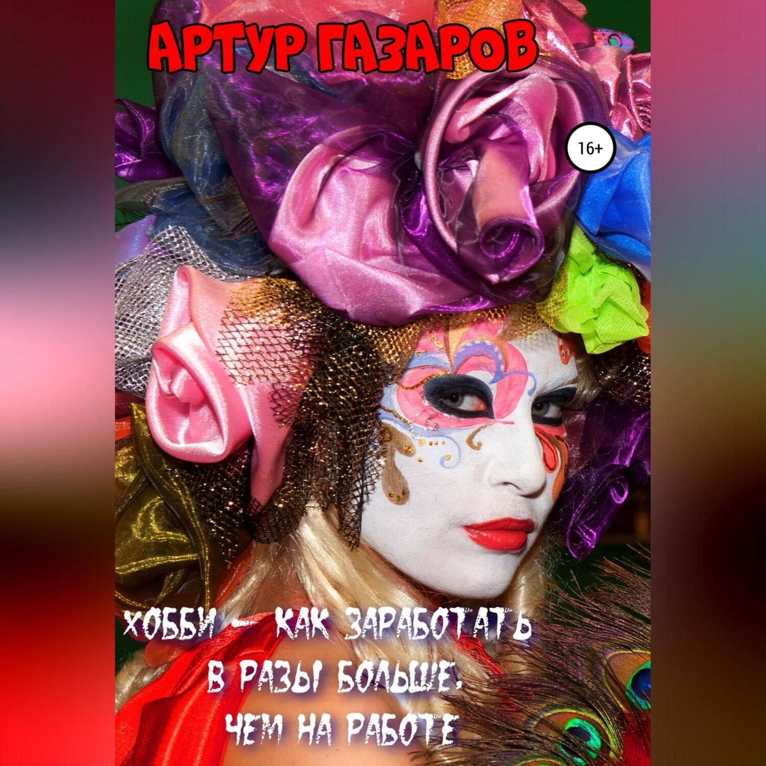 Обложка книги «Хобби – как заработать в разы больше, чем на работе»