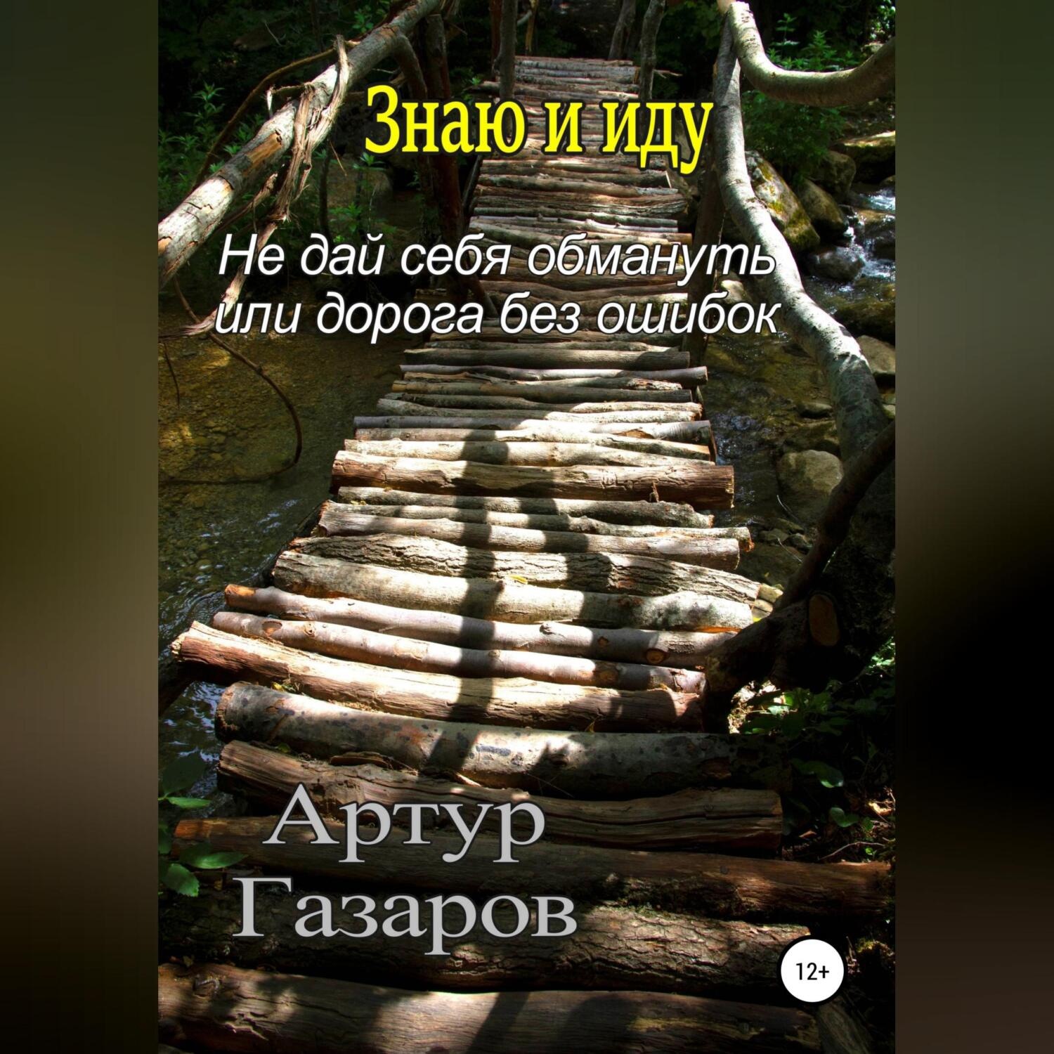 Обложка книги «Знаю и иду»