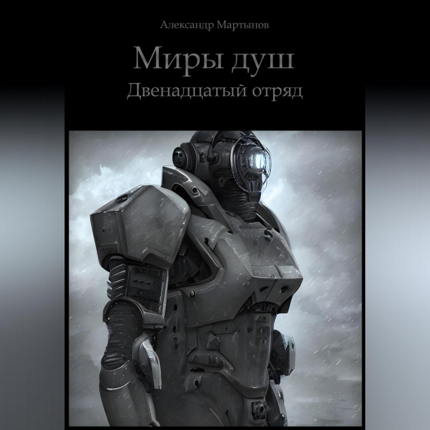 Обложка книги «Миры душ. Двенадцатый отряд»