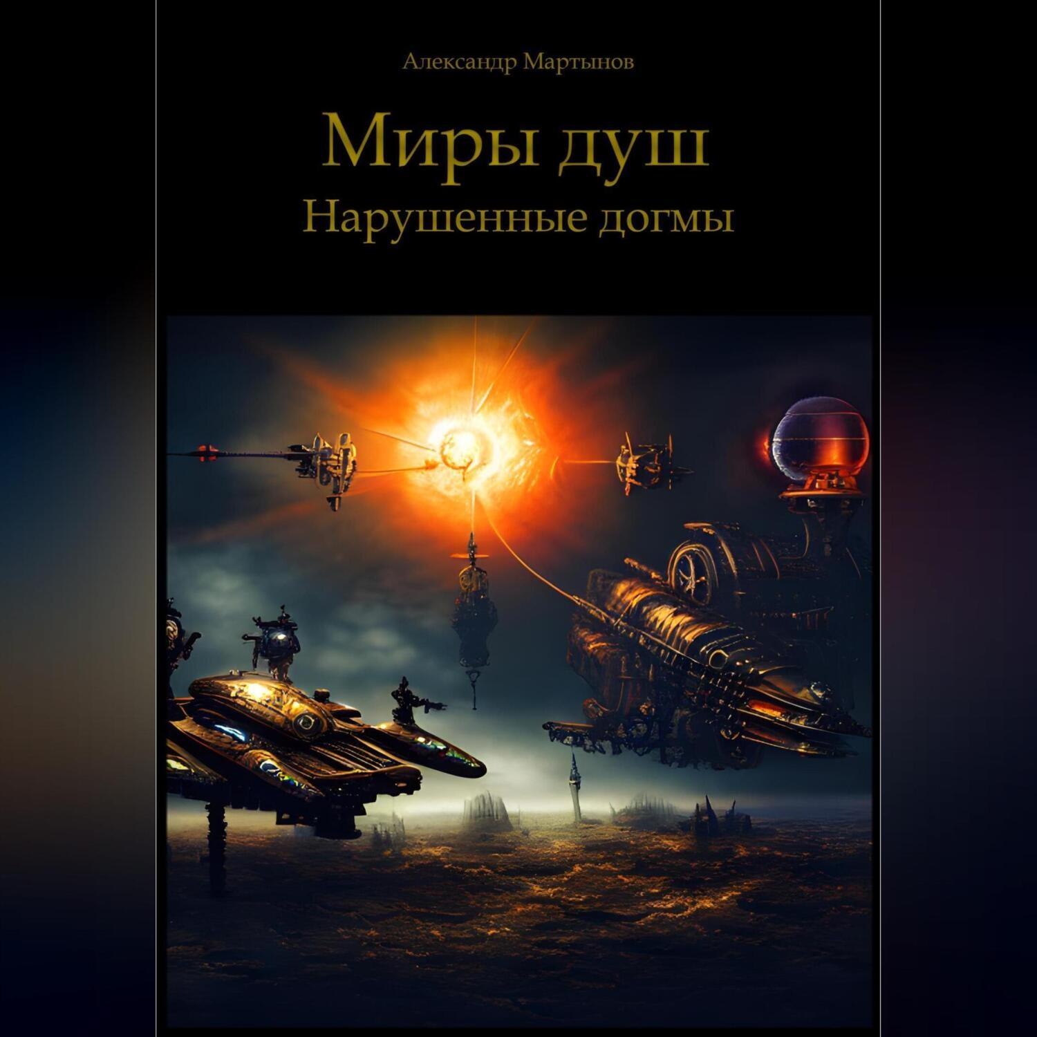 Обложка книги «Миры Душ. Нарушенные догмы»