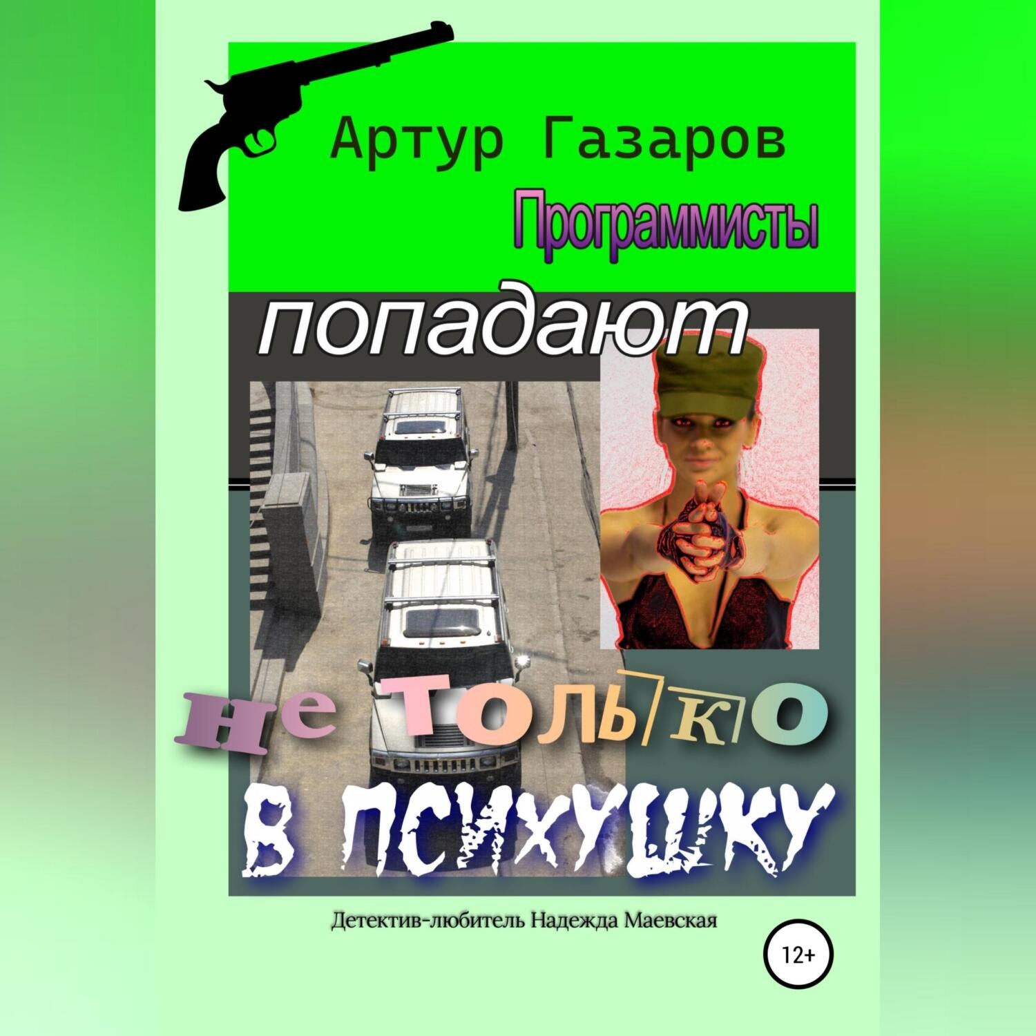 Обложка книги «Программисты попадают не только в психушку»