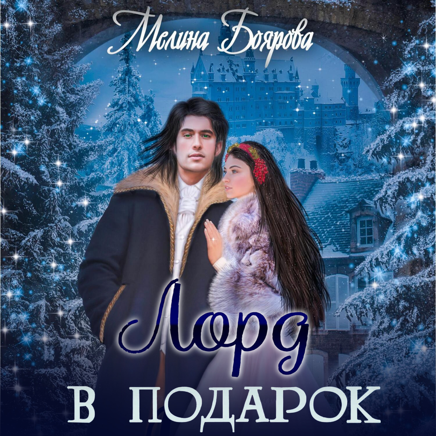Обложка книги «Лорд в подарок»