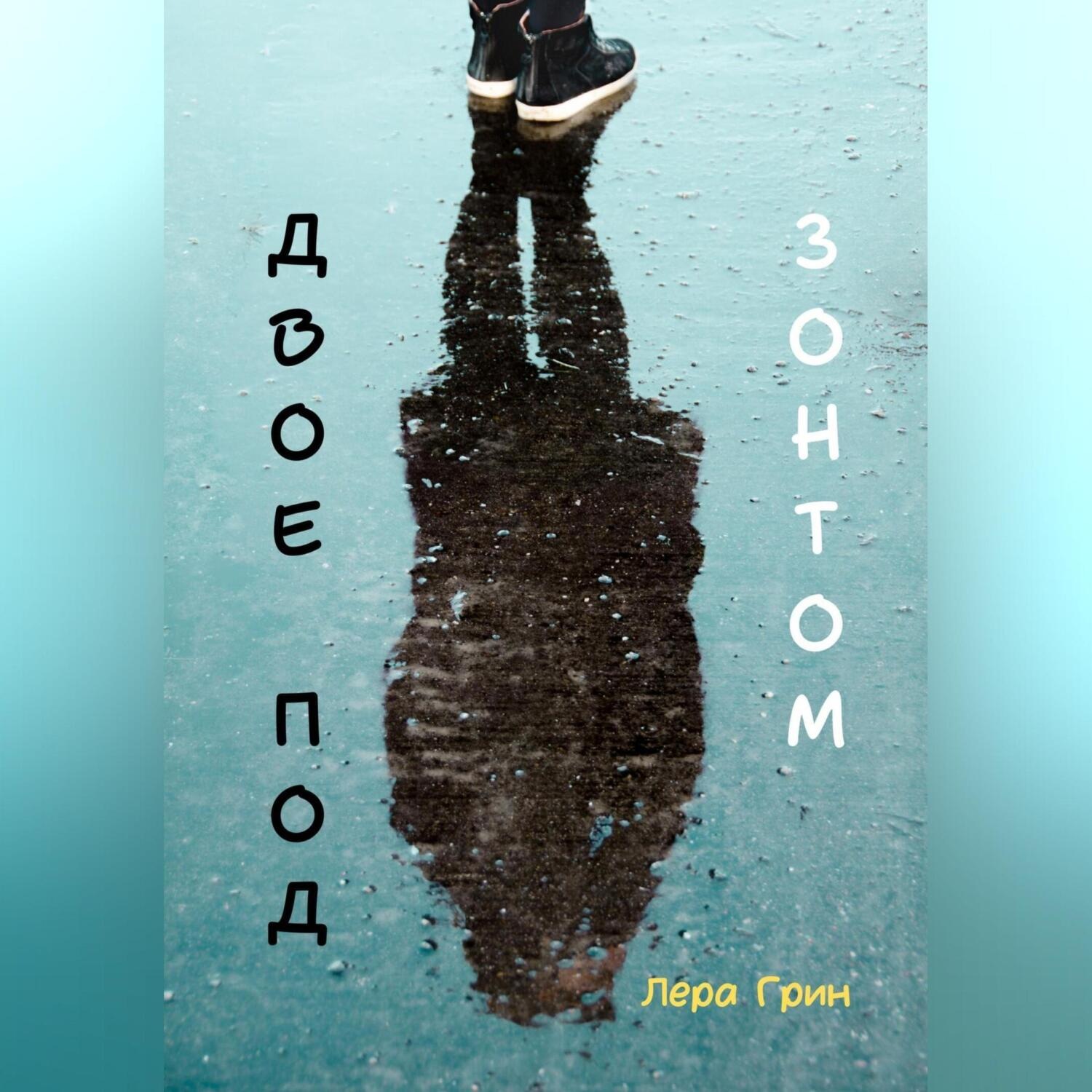 Обложка книги «Двое под зонтом»