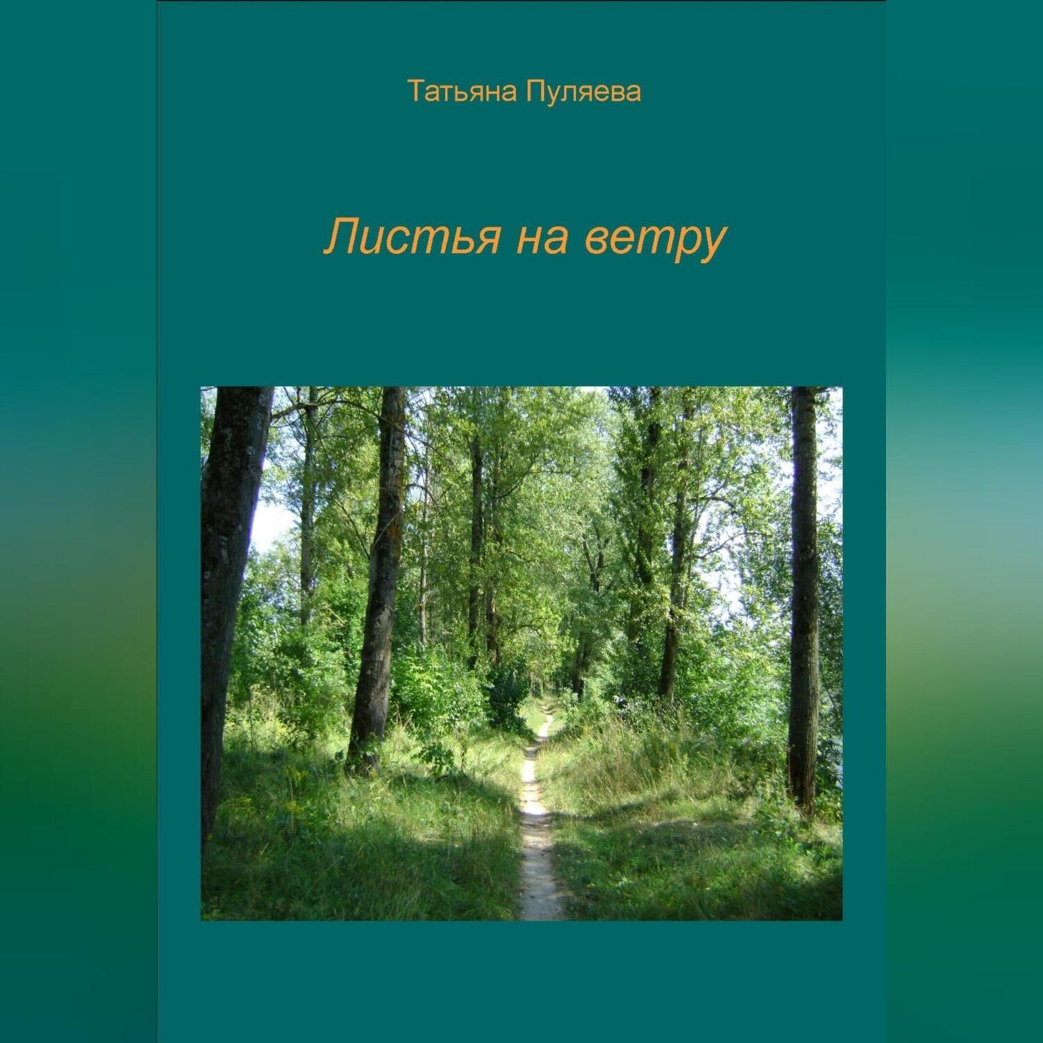Обложка книги «Листья на ветру»