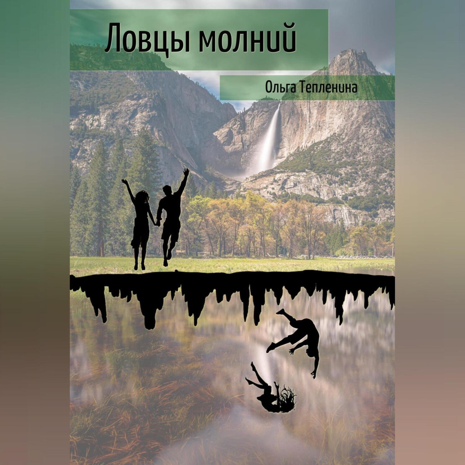 Обложка книги «Ловцы молний»