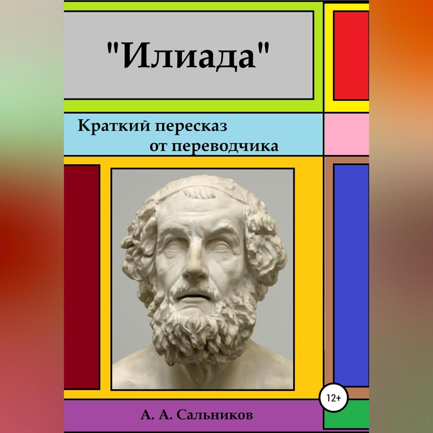 Обложка книги «Илиада. Краткий пересказ от переводчика»