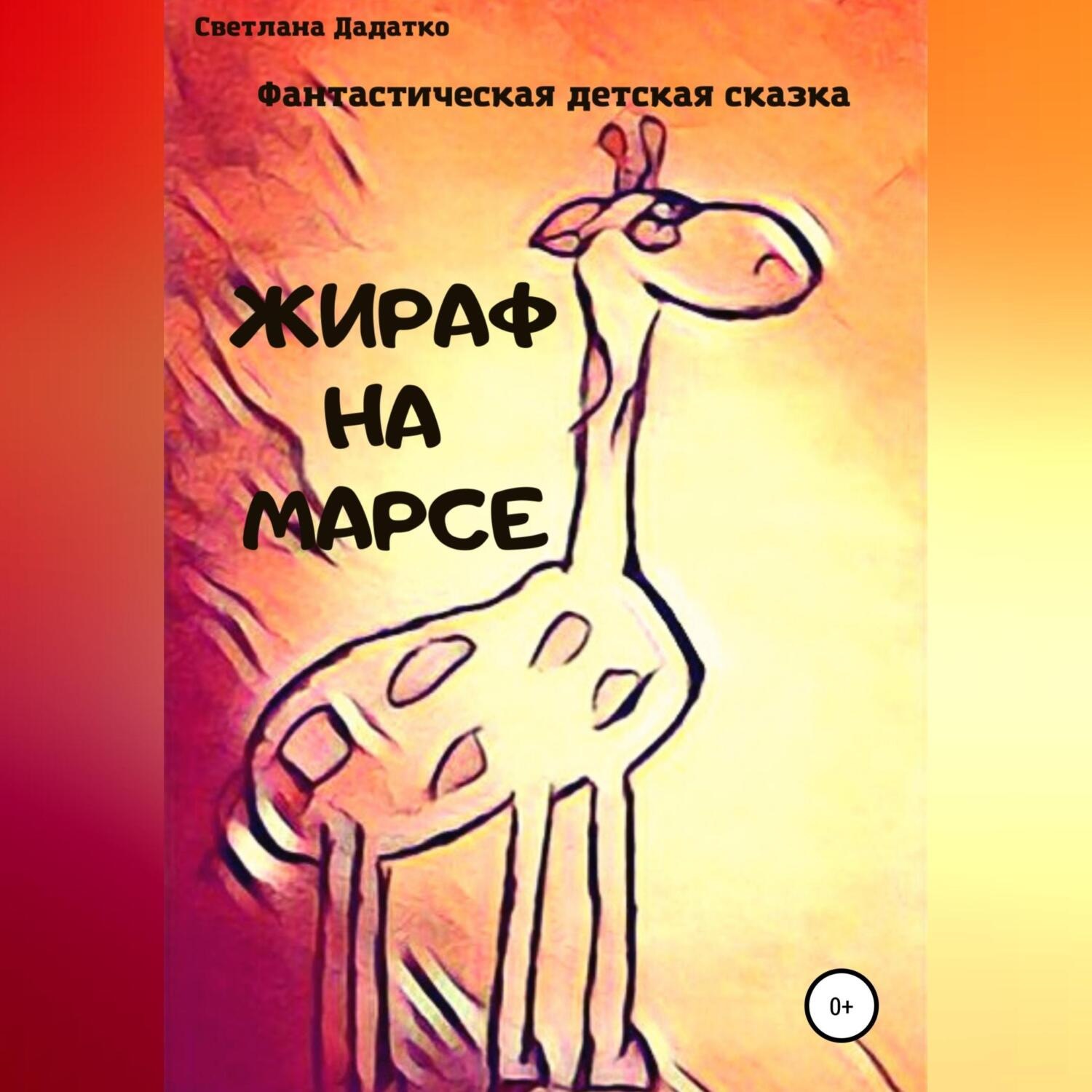 Обложка книги «Жираф на Марсе»