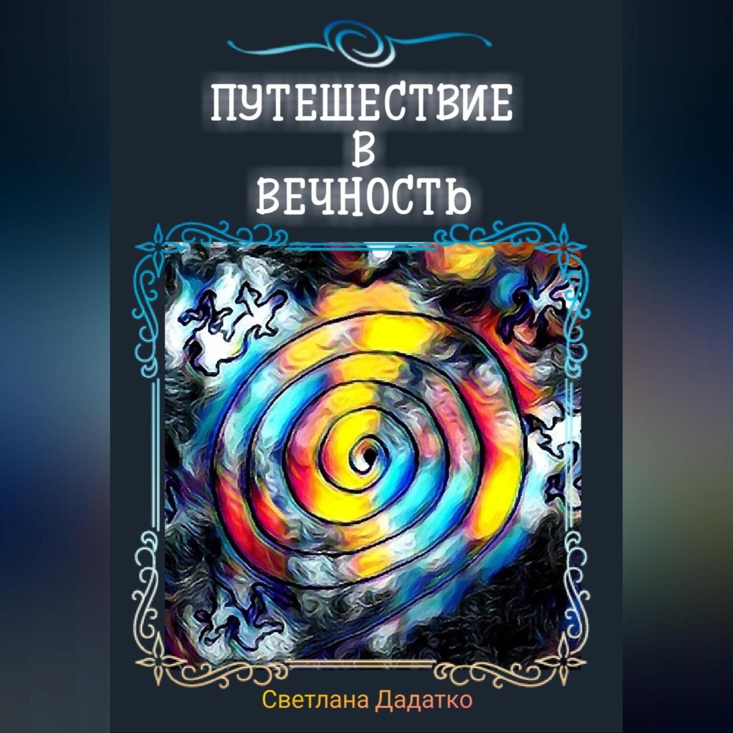 Обложка книги «Путешествие в вечность»