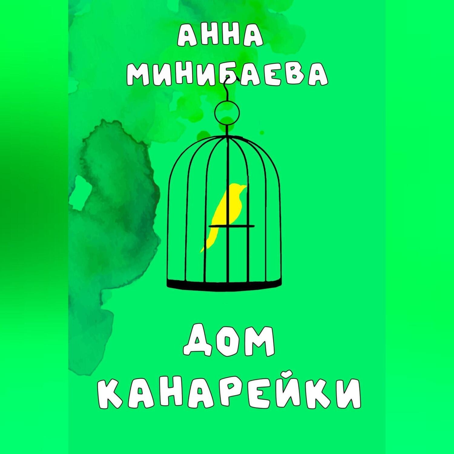Обложка книги «Дом канарейки»