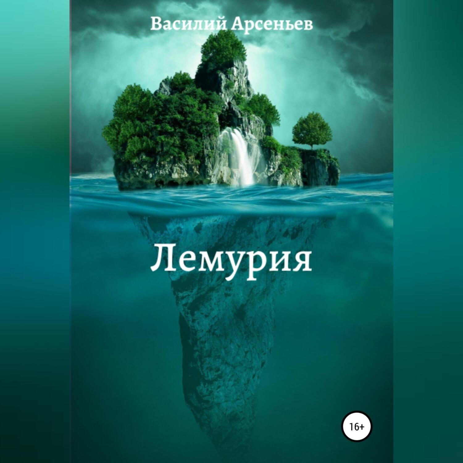 Обложка книги «Лемурия»