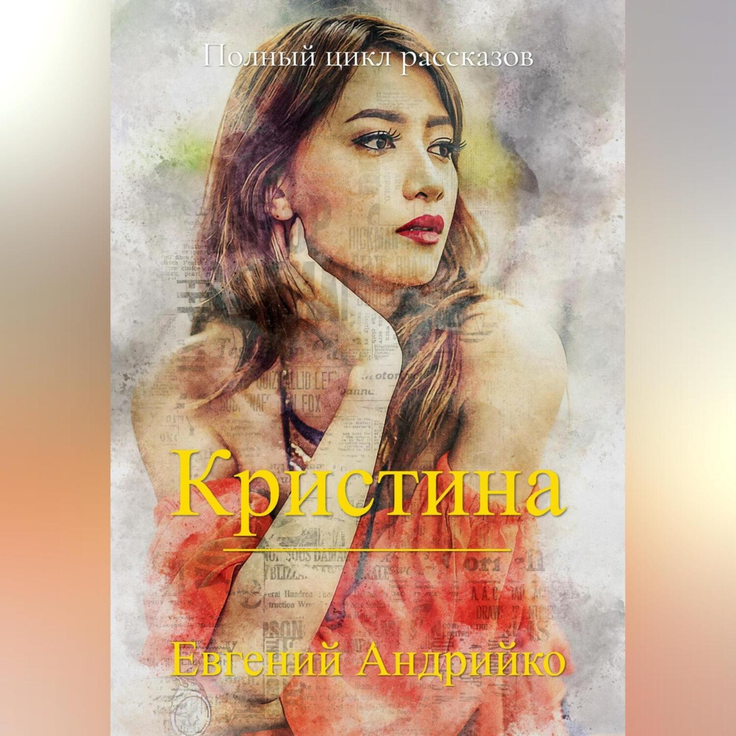 Обложка книги «Кристина»