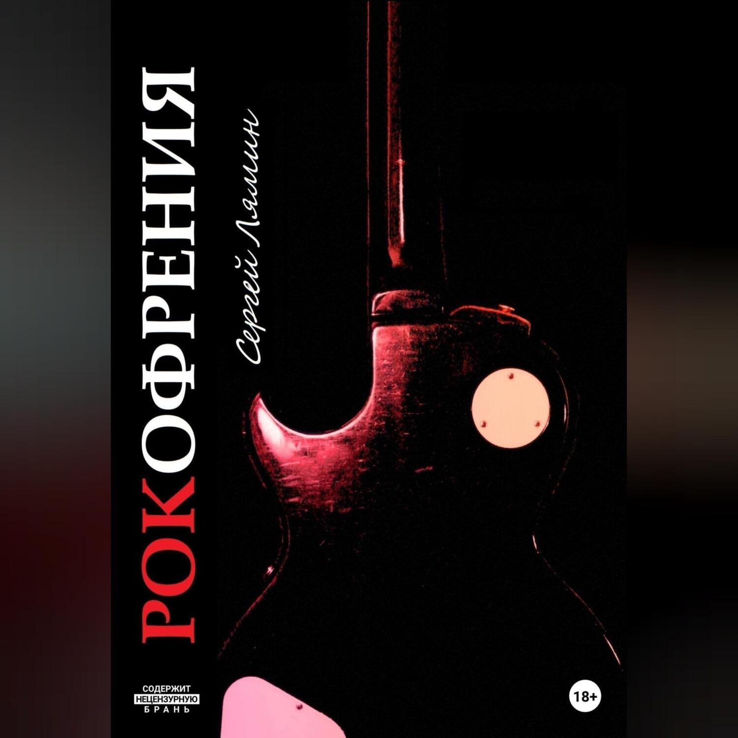 Обложка книги «Рокофрения»
