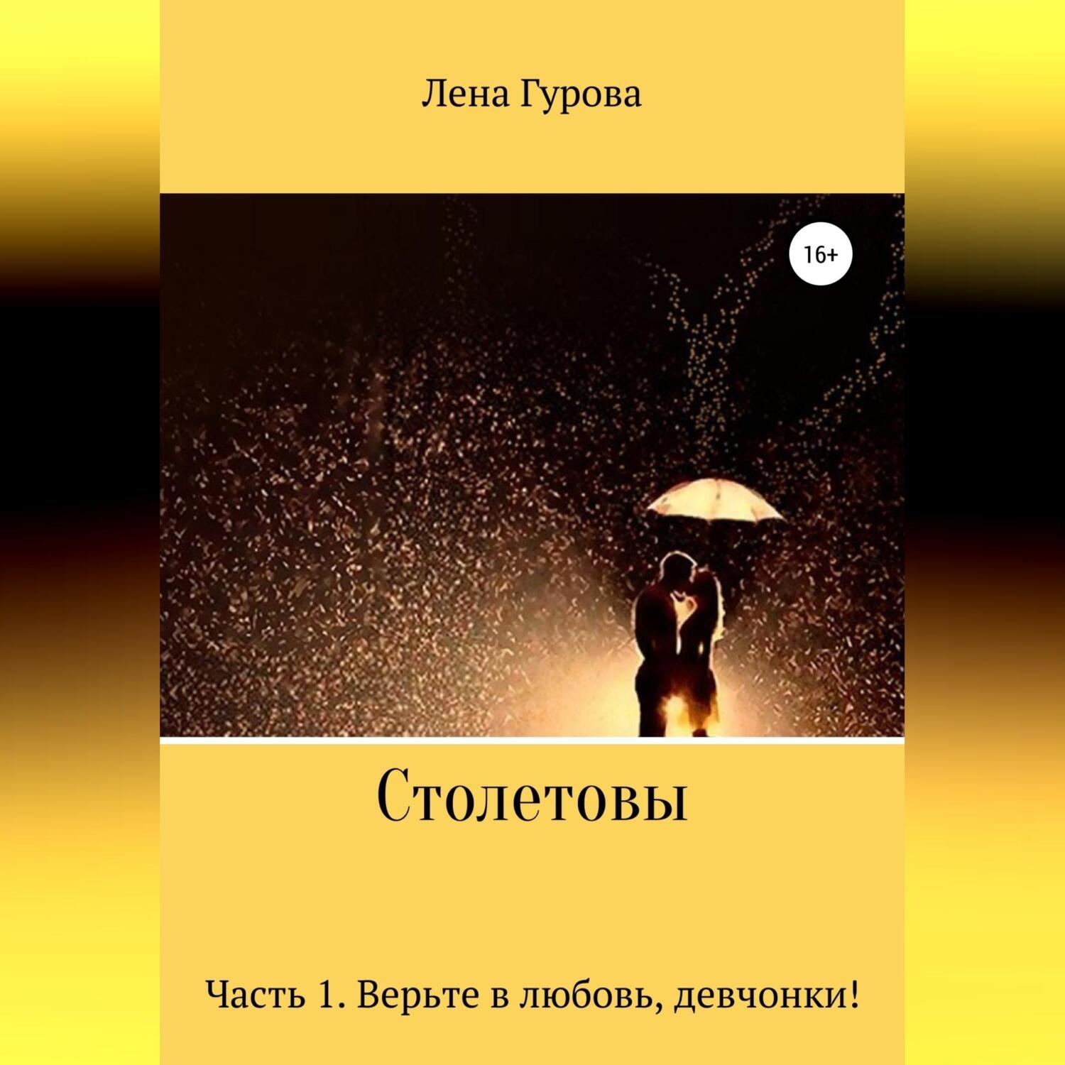 Обложка книги «Столетовы. Часть 1. Верьте в любовь, девчонки!»