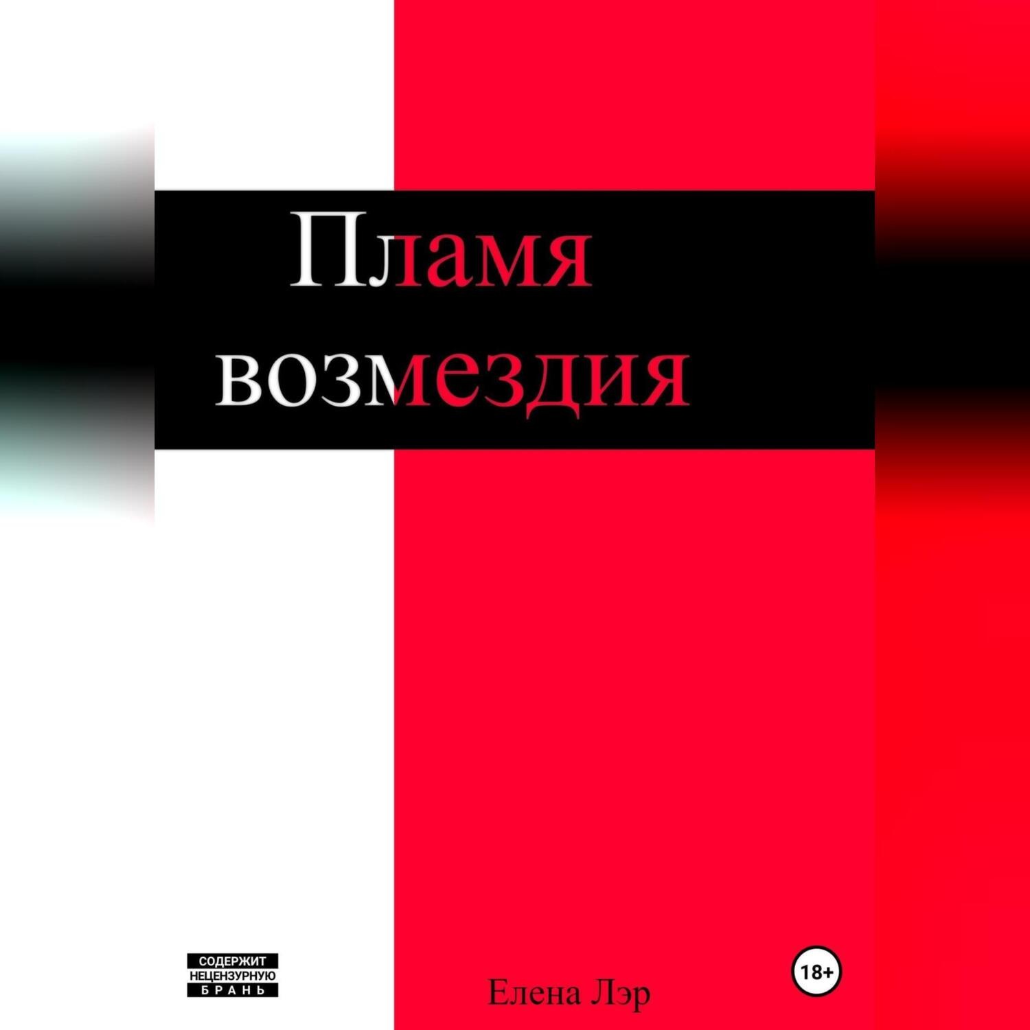 Обложка книги «Пламя возмездия»