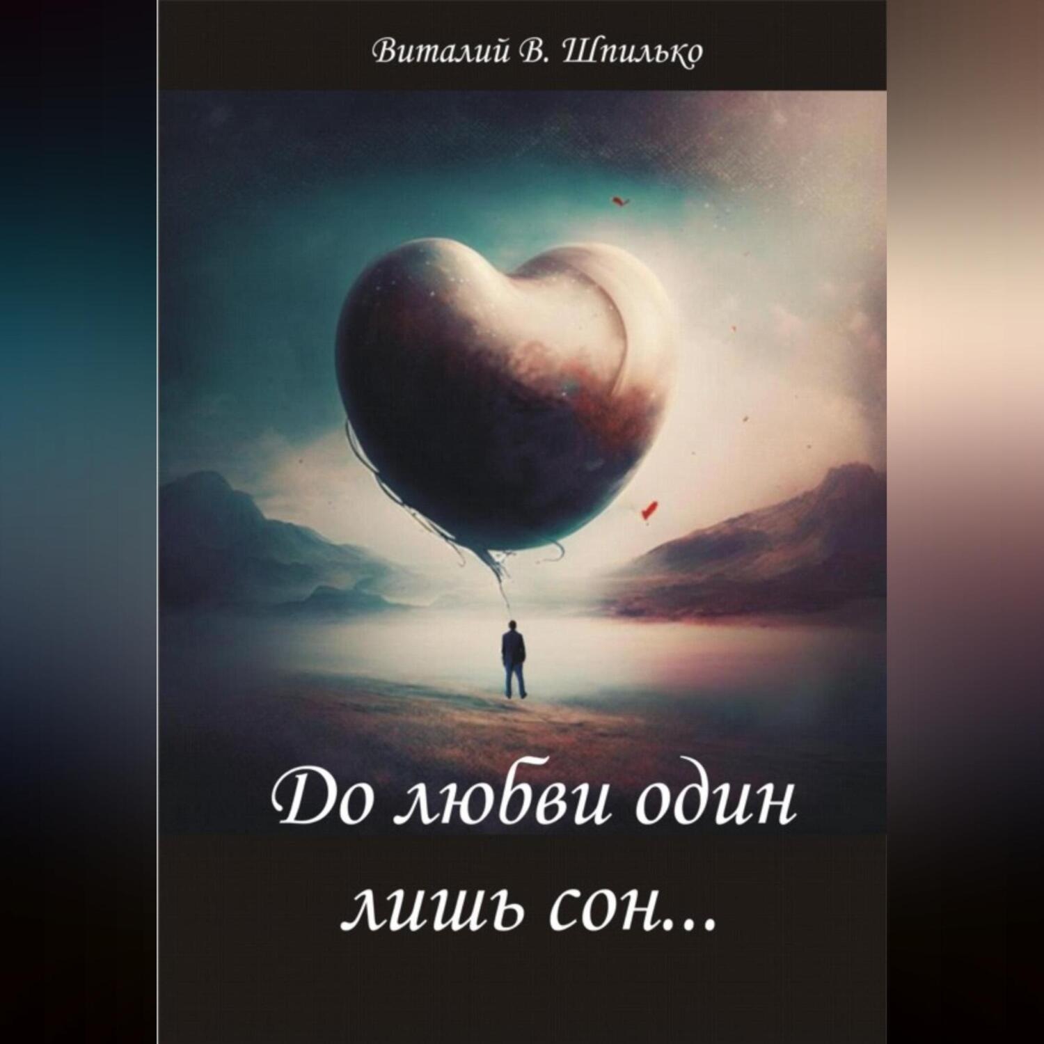 Обложка книги «До любви один лишь сон…»