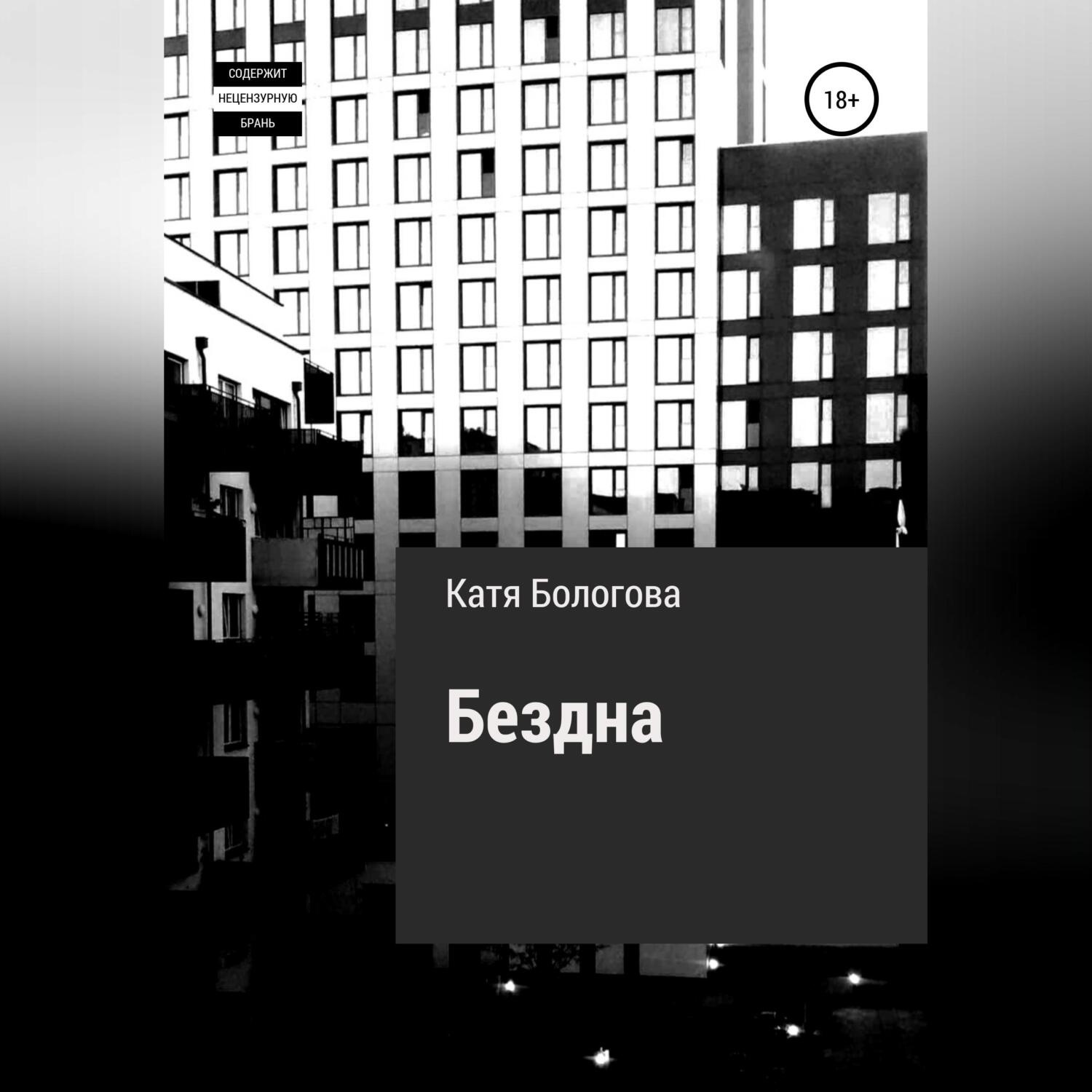 Обложка книги «Бездна»