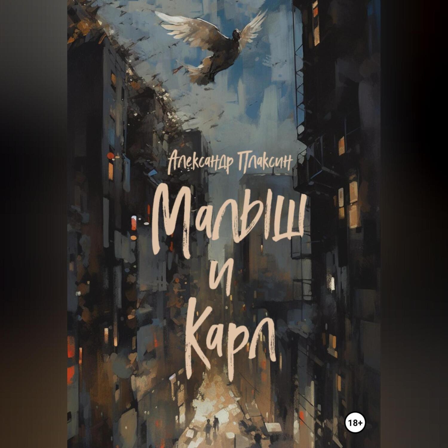 Обложка книги «Малыш и Карл»