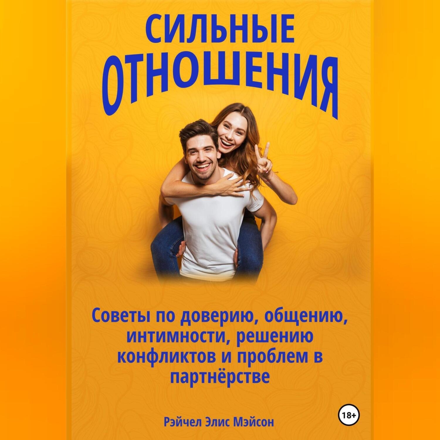 Обложка книги «Сильные отношения: Советы по доверию, общению, интимности, решению конфликтов и проблем в партнёрстве»